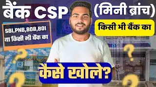 Bank CSP Kaise le | Bank Ka Mini Branch kaise khole | SBI बैंक का CSP कैसे ले पूरी प्रक्रिया जाने