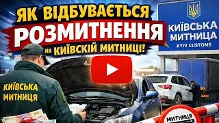 Як відбувається розмитнення на Київській митниці