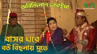 অরিজিনাল ভাদাইমা আসান আলির - বাসর ঘরে বউ বিছনায় মুতে | Original Vadaima Asan Ali | Vadaima Koutuk