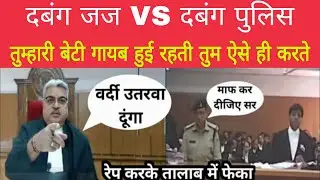 जज Rohit Arya का बड़ा बयान - पुलिस की कार्यशैली पर उठाए गंभीर सवाल || Justice Rohit Arya
