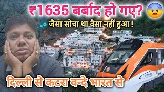 ₹1635 की वंदे भारत यात्रा | दिल्ली से कटरा का सच | पैसा वसूल या नहीं?