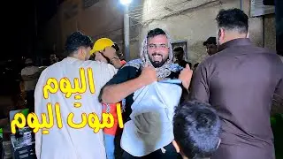 حفل زفاف حسين فاضل لعبو جوله مو حفله في يوم عيد ميلادك حسوني