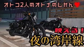 ナイトツーリング！漆黒のハーレーコンビで夜を駆ける！