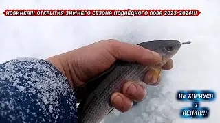 Зимняя Рыбалка на Хариуса.2025/2026!!!