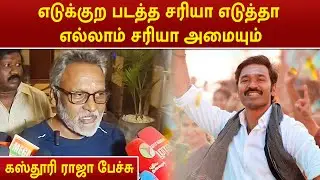 Director Kasthuri Raja Speech | எடுக்குற படத்த சரியா எடுத்தா எல்லாம் சரியா அமையும்