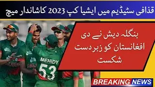Super11 Asia Cup 2023 | Match 4 Bangladesh vs Afganistan Highlights |Cricket 2023