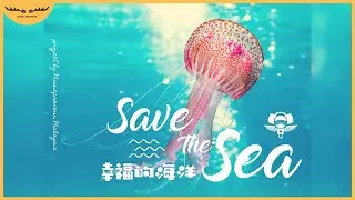 马来西亚群星《Save The Sea - 幸福的海洋》我们一起拯救海洋 Together We Save The Sea【原创歌曲 Original Song】| Music Video