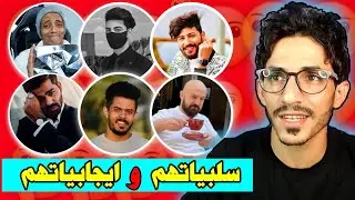 سلبيات و ايجابيات افضل صناع محتوى! بالنسبه الي؟🤔