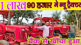 1 लाख 90 हजार में न्यू ट्रैक्टर 2025 मॉडल#vishwakarmatyredukan #tarectar #mahindra #GopalVishwakarma