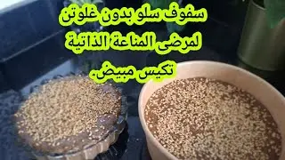 تحضيرات رمضان2026:سفوف صحي بدون غلوتن مغدي ومشبع #يناسب امراض المناعة الذاتية