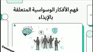 أفكار وسواسية عن إيذاء الغير؟ فهم علمي يطمئنك