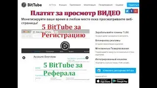 БОНУС 5 BitTube криптовалюта за просмотр видео и сайтов