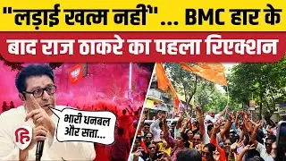 BMC Election Final Result: Raj Thackeray ने कहारी हार पर क्या कहा? | Uddhav Thackeray | MNS | Mumbai