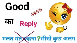 गुड का जवाब क्या देंl Good ka Reply in English. How to reply good. Good Reply.