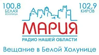 Вещание радиостанции Мария FM (Киров), в Белой Холунице (и всей РФ)