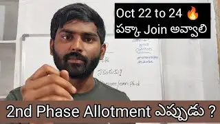 CPGET 2nd Phase Allotment ఎప్పుడు ? అందరికి All the Best 🔥 Oct 22 to 24 పక్క Join అవ్వాలి #cpget2025