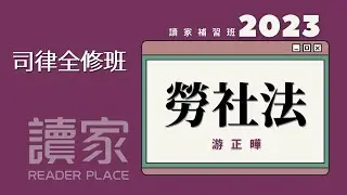 讀家補習班 2023【司律】游正曄的勞社法全修班第11堂