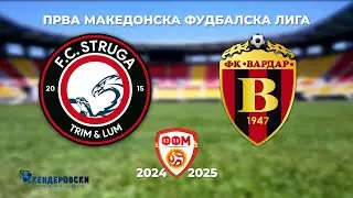 1 МФЛ ФК СТРУГА ТРИМ ЛУМ - ФК ВАРДАР (20 КОЛО)