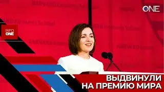 INFO ONE - Хермстад выдвинул президента Молдовы Майю Санду на соискание Нобелевской премии мира