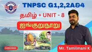 ஐங்குறுநூறு I School Book compilation I Tamil + Unit-8 I#tnpsc Grp 1,2,2A,4# tnusrb SI,PC