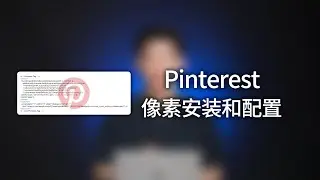 最新Pinterest Pixel广告像素安装，Pinterest广告像素服务器追踪配置全流程。一个视频彻底教会最新版本的Pinterest Pixel广告像素高级安装和事件配置。