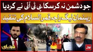 PMLN Leader Raja Qamar-ul-Islam criticism on PTI | Grand Alliance | Tabdeeli