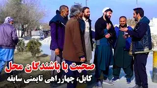 Friendly words of Old Taimani, Kabul residents