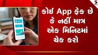 Identify fake apps | કોઈ App ફેક છે કે નહીં માત્ર એક મિનિટમાં ચેક કરો | Mobile app security