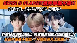 針對台灣潛規則頻出，練習生遭無視2場醜態頻出BOYS II PLANET選秀爭議不停，金在中崩潰不敢認，一句實話遭炎上認錯了？