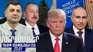 ՄԱՆՐԱՄԱՍՆԵՐ ԴԱՎԻԹ ՍՏԵՓԱՆՅԱՆԻ ՀԵՏ