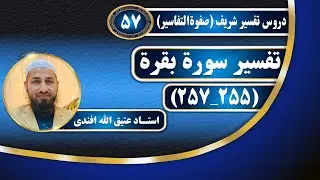 تفسیر سوره بقره_آیات (255 257)