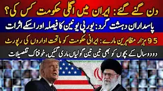 Din ginay gaye: Iran ki agli hukoomat kis ki? | European Union ka faisla or uskay asraat 