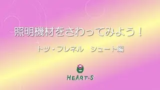 【照明機材をさわってみよう】シュート編～トツ・フレネル～