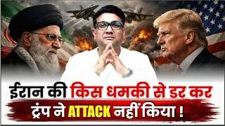 Trump vs Iran | Trump ne Iran Attack kyu roka? | Trump ki Iran strategy kya hai?