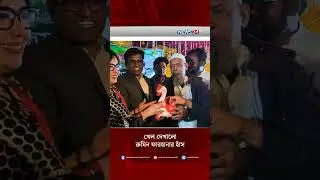 খেল দেখালো রুমিন ফারহানার হাঁস | Election Results | NEWS24