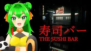 【ホラゲー】へいらっしゃい！🍣【寿司バー/The Sushi Bar】