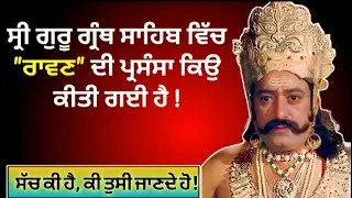 ਸ੍ਰੀ ਗੁਰੂ ਗ੍ਰੰਥ ਸਾਹਿਬ ਵਿੱਚ  