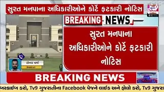 High Court issues notice to SMC officials over property demolition without Notice | TV9Gujarati