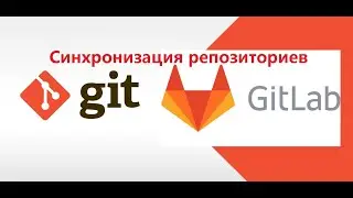 Синхронизация репозиториев git и gitlab