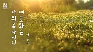 [세로CCM ] 여호와는 나의 목자시니 by 이무하  (다시 동산으로)