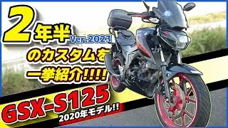 【GSX-S125】納車してから今までの超絶かっこいいカスタムを一挙紹介するぞおおおおおおおおお！！！！【ゆっくり実況】