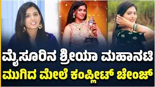 ರಂಗಭೂಮಿಯಿಂದ ಬಂದರು ಕ್ಯಾಮೆರಾ ಮುಂದೆ ನಿಂತಾಗ ಆ&nbsp;ಬದಲಾವಣೆ&nbsp;ಬೇಕಾ..? Shreya Agamya । MahanatiSeason2