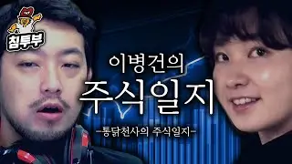 통닭천사의 주식일지