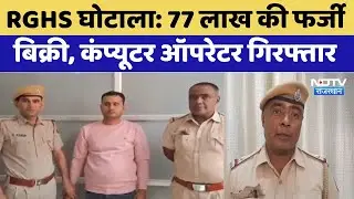 RGHS Scam: 77 लाख की फर्जी   बिक्री, Computer Operator गिरफ्तार | Medical Fraud | Top News