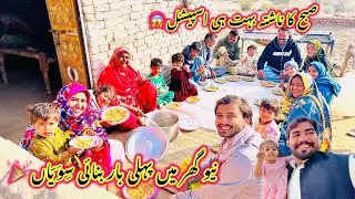 Subha Ka Nashta Bahut Hi Special 😱 | New Ghar Main Pehli Bar Bnai Siwayan 🎉 | Sidra Village Life ￼