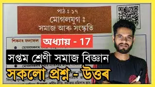 Class 7 Social Science Chapter 17 Question Answer In Assamese// Class 7 Social Science Lesson 17