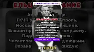 ЕЛЬЦИН НА ТАНКЕ #ельцин #путч #1991
