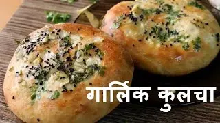 गार्लिक कुल्छा | Homemade Garlic Kulcha Recipe | Butter Garlic Kulcha | Naan | Kulcha