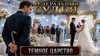 Федеральный судья: Темное царство