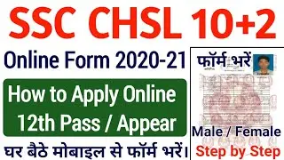 SSC CHSL Online Form 2020 Kaise Bhare| SSC CHSL How to Apply Online 2020 21| SSC CHSL Online Fill Up
